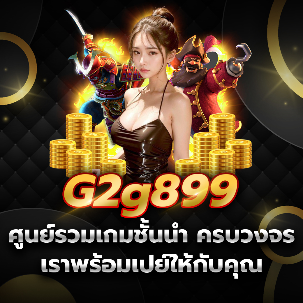 g2g899 สมัคร